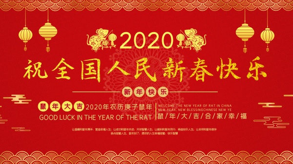 站长素材2020年鼠年祝词海报设计素材 PSD素材