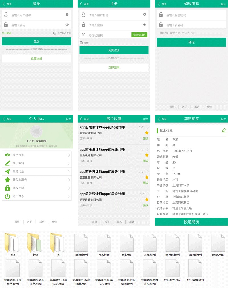 [静态html模版]绿色的手机app招聘管理界面模板