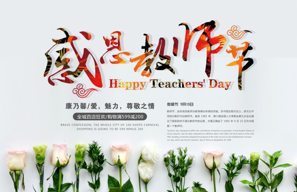 PSD素材 感恩教师节宣传海报设计