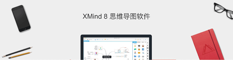 XMind Pro 8 思维导图软件破解文件下载