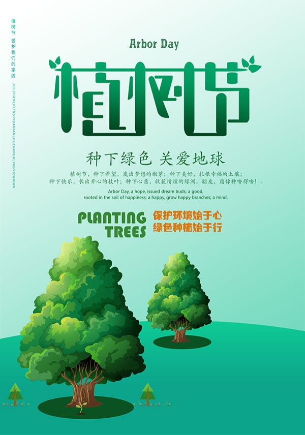 站长素材植树节文案海报设计PSD素材