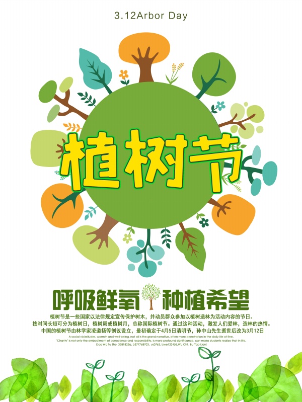 站长素材植树节插画风格海报设计PSD素材