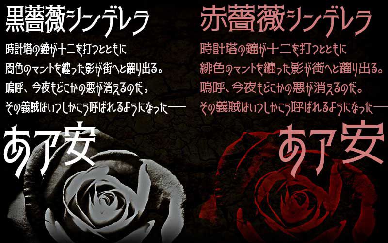 两款免费商业字体-日本黑薔薇体-赤薔薇体下载