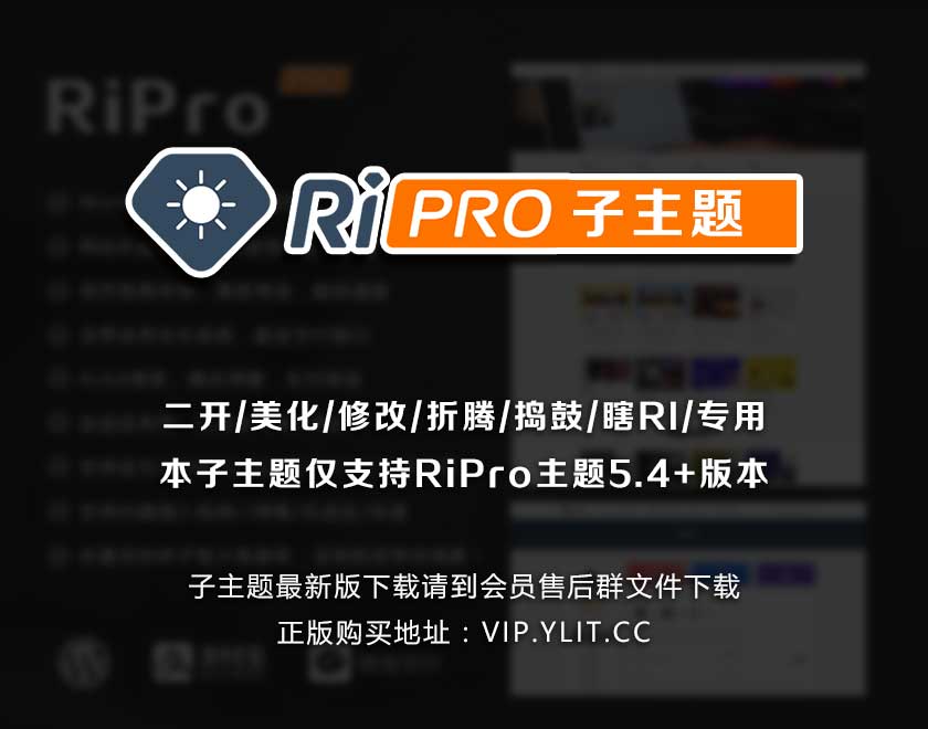 精美RiPro6.3主题 RiPRO子主题 RiPro主题美化（适配正版6.2版本）